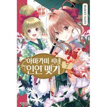아마가미 씨네 인연 맺기 7, 서울미디어코믹스(서울문화사)