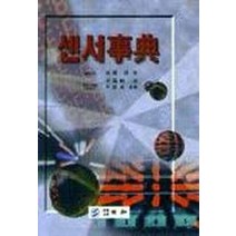 센서사전, 세화, 다가하시 기요시 저/이봉훈 역