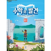 수학의 발견 중1:생각이 터지는 수학 교과서, 창비교육, 중등1학년