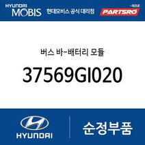 버스 바-배터리 모듈 (37569GI020) 에어로 시티 (2020~) GV60전기차 (2021.9~) 아이오닉5 전기차