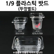 위생밧드 1/9 플라스틱 밧드 4인치 뚜껑별도 1p 받드/스테인레스밧드/냉장고밧드/토핑밧드/토핑냉장고밧드/스텐받드/반찬통/푸드팬/토핑받드