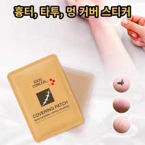 타투 문신 흉터 멍 가리기 커버 스티커, 타투커버, 다크