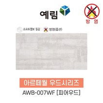 예림임업 (방염제품) 아르떼월 우드시리즈 380x790x9 1box(5ea), 1박스, AWB-007WF 피어우드