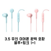 엘레컴 3.5파이 인이어타입 클리어 사운드 유선이어폰 2개 1세트, 블루+핑크