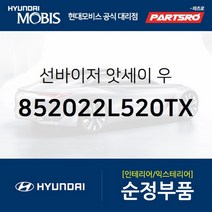 순정 선바이저(햇빛가리개) 우측(조수석) (852022L520TX)-현대모비스 부품 공식대리점 온라인쇼핑몰
