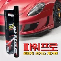 자동차 차량긁힘 원터치 잔기스 제거펜 차 321220EA, 럭키쿠팡 본상품선택