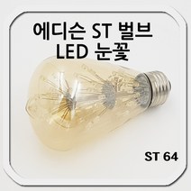 LED 에디슨전구 눈꽃 ST64 2w
