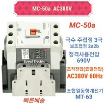 LS산전 MC-50a AC380V 마그네트스위치 2a2b GMC-50대체, 1개