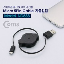 USB 마이크로 5핀 자동감김 케이블 1M