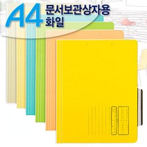 A4 문서보관상자용화일 10매입 F193-7/문서보관화일/문서화일/정보화일/정부화일, 노랑색(10매입)