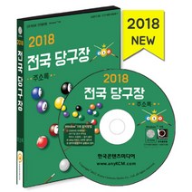 전국 당구장 주소록(2018), 한국콘텐츠미디어, 한국콘텐츠미디어 저
