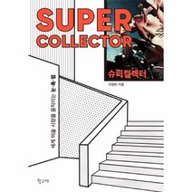 이노플리아 슈퍼 컬렉터 세계 미술 시장을 움직이는 눈 촉 힘, One color | One Size@1