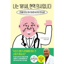 나는 101세 현역 의사입니다:은퇴를 모르는 장수 의사의 45가지 건강 습관, 한국경제신문, 다나카 요시오