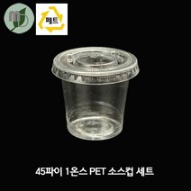 PET 1온스 투명소스컵 (100개) 소스컵 소스용기 시음컵 미니컵 샘플컵 소스포장컵 소스포장용기 투명컵 테이크아웃컵, 100개