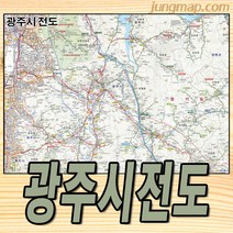 경기 광주시전도 (소-중-대 선택가능) 경기도 광주지도 코팅형, 소형110x80코팅형