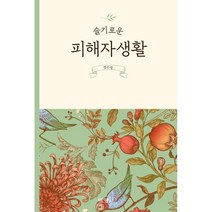 슬기로운 피해자생활, 박영사, 정수경