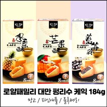 로얄패밀리 184g 3종 (망고맛 1개 블루베리맛 1개 파인애플맛 1개) 대만 펑리수 낱개포장 프리미엄 케익, 4세트