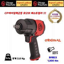 시카고뉴매틱 신형 CP7748PRO 1/2 컴포지트 에어 임팩, 카플러 증정