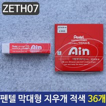 고등학생필통 펜텔 아인지우개 36개72394EA, 본상품선택