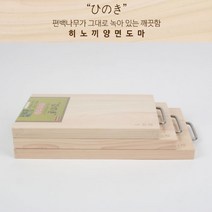일본산 가정용 업소용 캠핑 칼도마 피톤치드 편백 나무 살균 국민이유식 히노끼 나무 도마, 대형