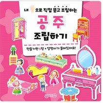 지원출판 공주 조립하기