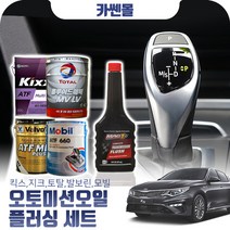 K5(올뉴)(15.07~) 1.6/2.0(터보가솔린) 오토미션오일+플러싱 한대분 (킥스 토탈 발보린 모빌), A02 지크+플러싱(0)