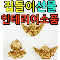밝고 귀여운 분위기를 주는 골드 색상 천사 벽장식 3P 실내인테리어 인테리어소품 거실벽장실 복도 집들이선물 집꾸미기 거실꾸미기 복도꾸미기 커피숍꾸미기, (kkjj379)_아기천사 벽장식 3P 세트 골드