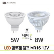데이온 LED MR16 12V 5W 8W 할로겐램프, 5W 주광색 6500K