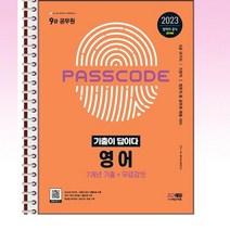2023 기출이답이다 9급 공무원 영어 7개년 기출문제집 - 스프링 제본선택, 본책2권 분철