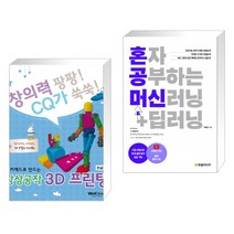 (서점추천) 팅커캐드로 만드는 상상공작 3D프린팅 + 혼자 공부하는 머신러닝+딥러닝 (전2권)