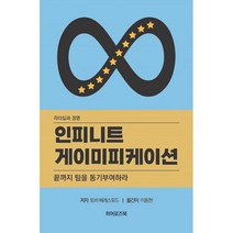 밀크북 인피니트 게이미피케이션 끝까지 팀을 동기부여하라, 도서, 9791197492426
