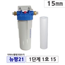 뉴팡21 1~2단계제품 불투명/투명 지하수정수장치 물탱크 모터펌프정수 아띠유지하수 흐린물정수 1대로ok 통합정수 농업용수 석회질스케일제거 석회질완화, 1단계1호, 20mm