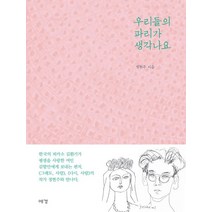 우리들의 파리가 생각나요, 예경