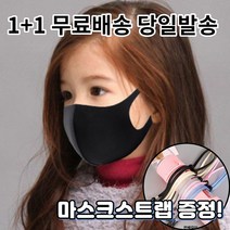 1+1 [스트랩증정] 숨편한 귀편한 어린이 아동 유아 청소년 초등학생 연예인 개별포장 새부리형 대량구매 패션 마스크, 1-1.연예인 패션 마스크 남성 블랙1+1매