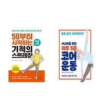 (운동 세트) 50부터 시작하는 하루 1분 기적의 스트레칭 + 시니어를 위한 하루 5분 코어 운동 (전2권)