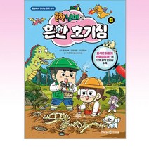 [미래엔 아이세움]흔한남매의 흔한 호기심 8, 미래엔 아이세움