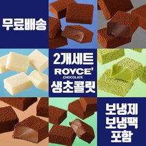 【ROYCE 생산지 삿포로 직송】 ROYCE 로이스 생초콜릿 1+1 세트 (배송료/보냉제/보냉팩 포함 패키지), 가나비터, 오레
