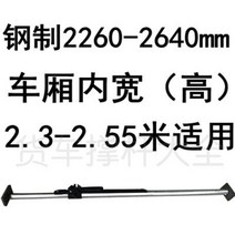트럭 지지대 화물 컨테이너 냉동 탑차 칸막이 고정바 폴대, 스틸2260-2640mm