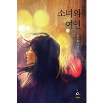 소녀와 여인:장승원 장편소설, 황금책방, 장승원 저