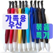 가족우산 묶음구매 기능성 튼튼하고 긴 아들 딸 부모님 선물용 대량 기능성우산