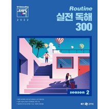 2022 조태정 영어 Routine 실전 독해 300 season 2, 메가공무원
