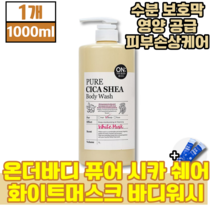 온더바디 퓨어 시카 쉐어 화이트머스크 바디워시 건성 지성 민감성 모든 피부용 수분 공급 에 좋은 몸 바디 샤워 쉐어버터 병풀잎 추출물 초유스틱, 1000ml, 1개 (7340원 할인)