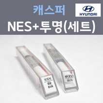 현대 캐스퍼 NES 언블리치드아이보리 주문 컬러붓펜 + 모투명마감용붓펜 자동차 카 페인트 8ml