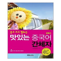 맛있는 중국어 간체자 / 맛있는북스