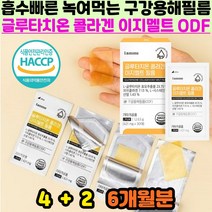 식약처 해썹 인증 고농도 글루타치온 시스테인 콜라겐 필름 녹여먹는 구강 용해 필름 천연항산화제 6개월분 입천장 볼안쪽 혀밑 피부 광채 진피 빛깔 화이트닝 중년 여성 추천