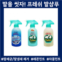 발냄새없애는법 발샴푸 스프레이형 풋케어 발꼬랑내 세균세정 냄새제거, 프레쉬자몽민트향(385ml)