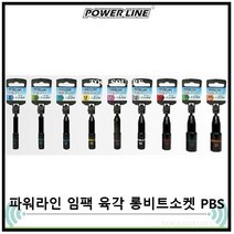 [POWERLINE] 파워라인 롱타입 임팩 육각 비트소켓 롱비트소켓 PBS 8~21mm 시리즈, PBS012(L) 12x110mm
