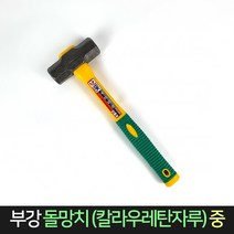 부강 돌망치 중 (우레탄자루) 색상랜덤 / 망치 해머, 단품