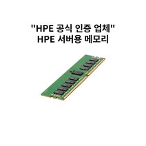 HPE WEB 서버용 메모리 P06189-001 32GB 2Rx4 PC4-2933Y-R