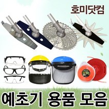 예초기 용품/2도날 나일론 커터 줄날 안전판 보안경 안면마스크, 01. 국산 대건 2도날